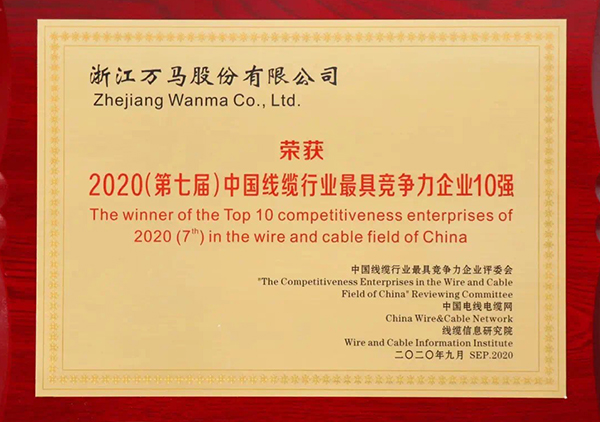 2020（第七届）中国线缆行业最具竞争力企业10强