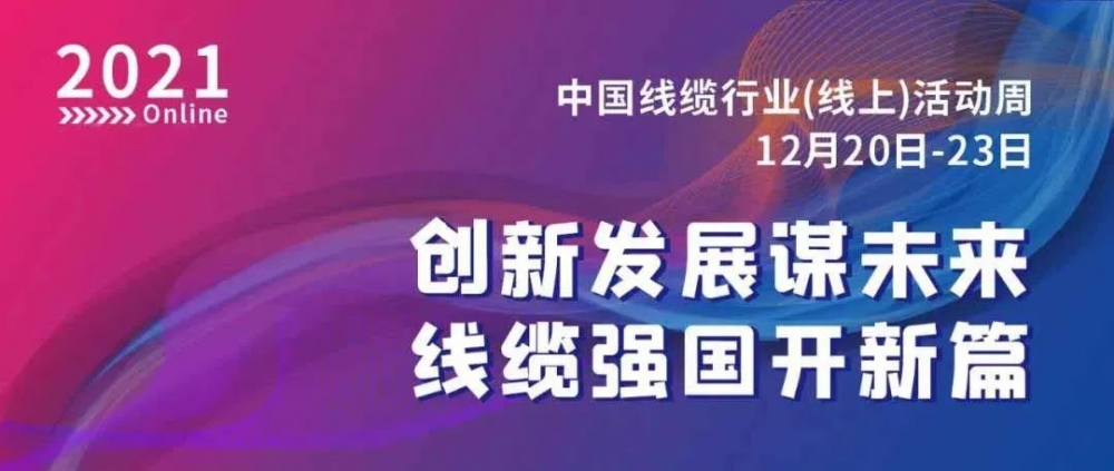 激動！萬馬股份榮膺“2021中國線纜行業最具競爭力企業10強”！！